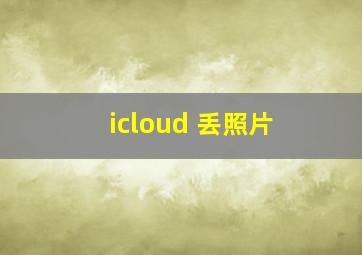 icloud 丢照片